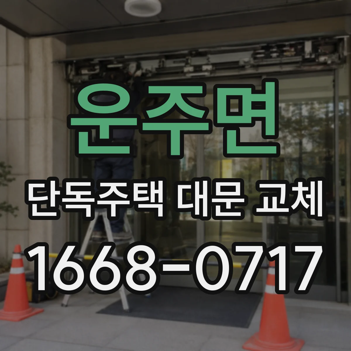운주면 단독주택 대문 교체