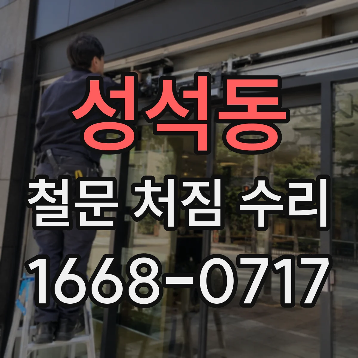 성석동 철문 처짐 수리