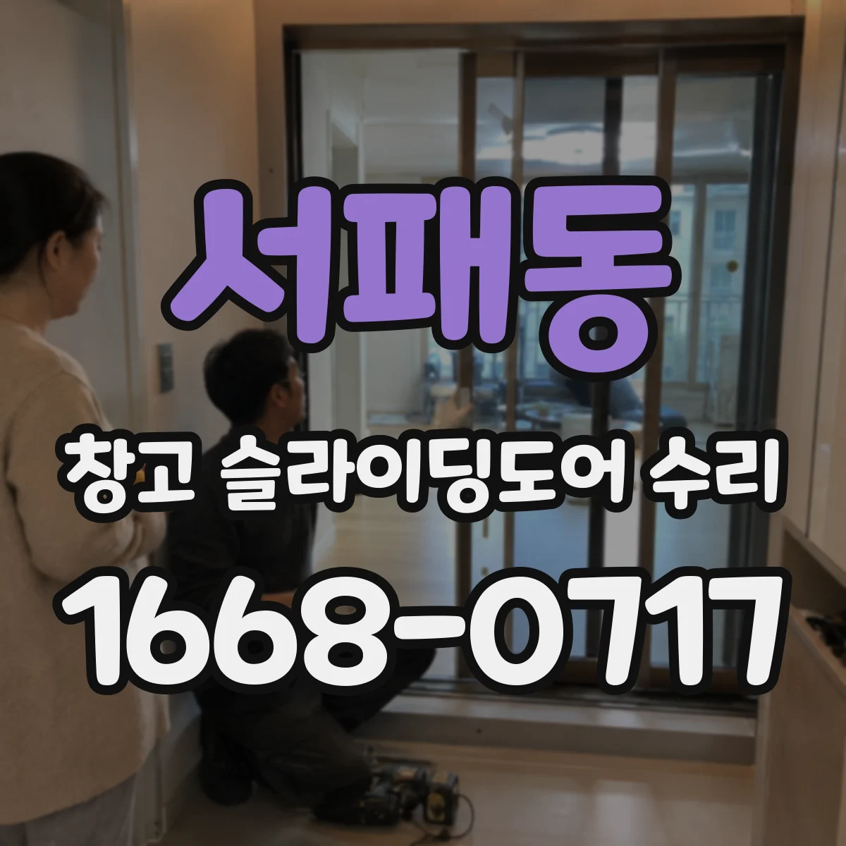 서패동 창고 슬라이딩도어 수리