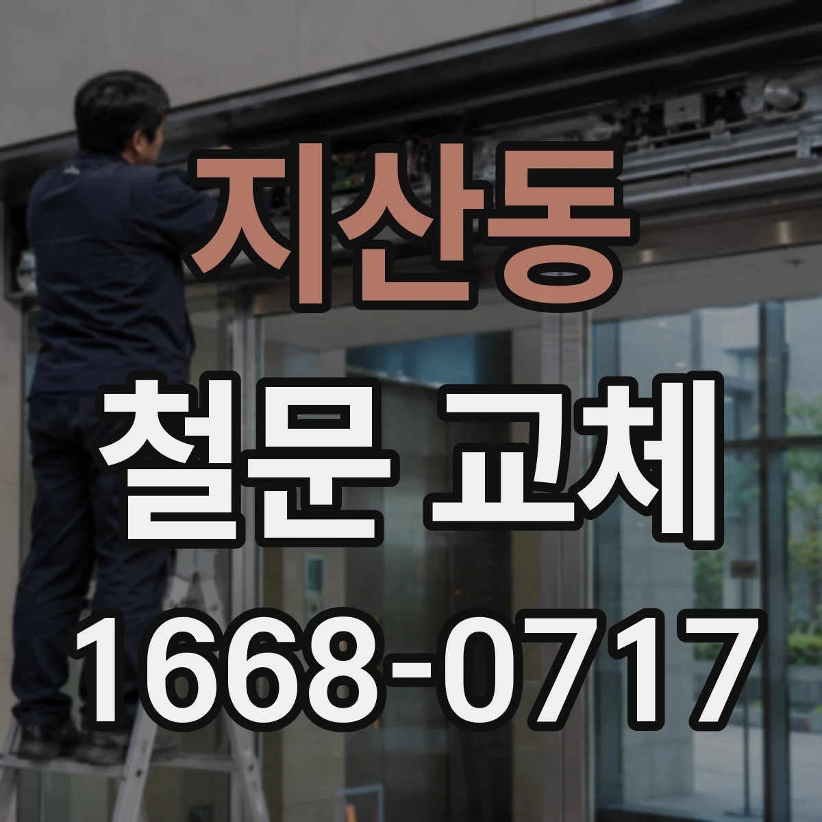 지산동 철문 교체