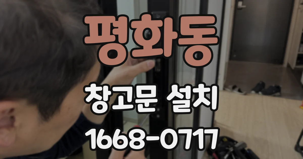 평화동 창고문 설치