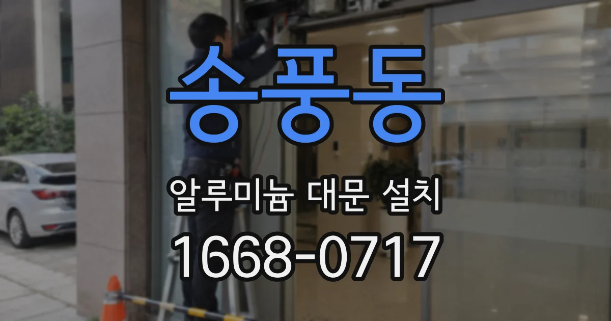 송풍동 알루미늄 대문 설치