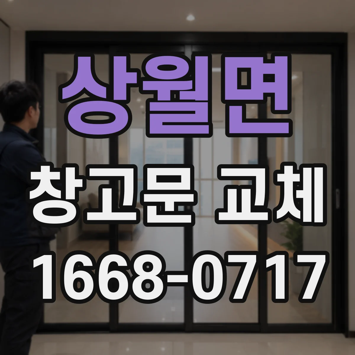 상월면 창고문 교체