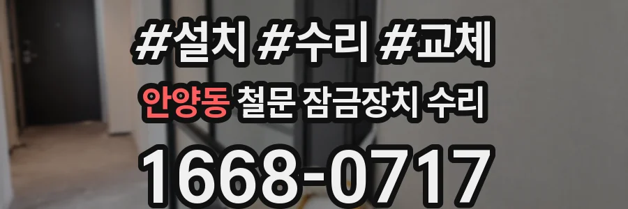 안양동 철문 잠금장치 수리