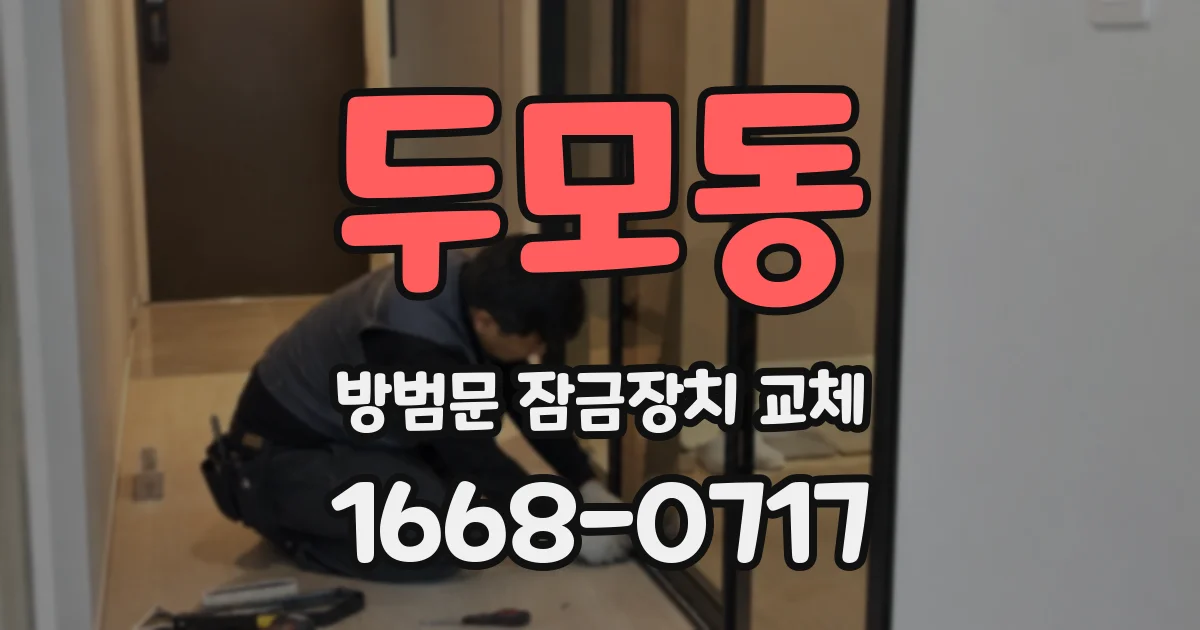 두모동 방범문 잠금장치 교체