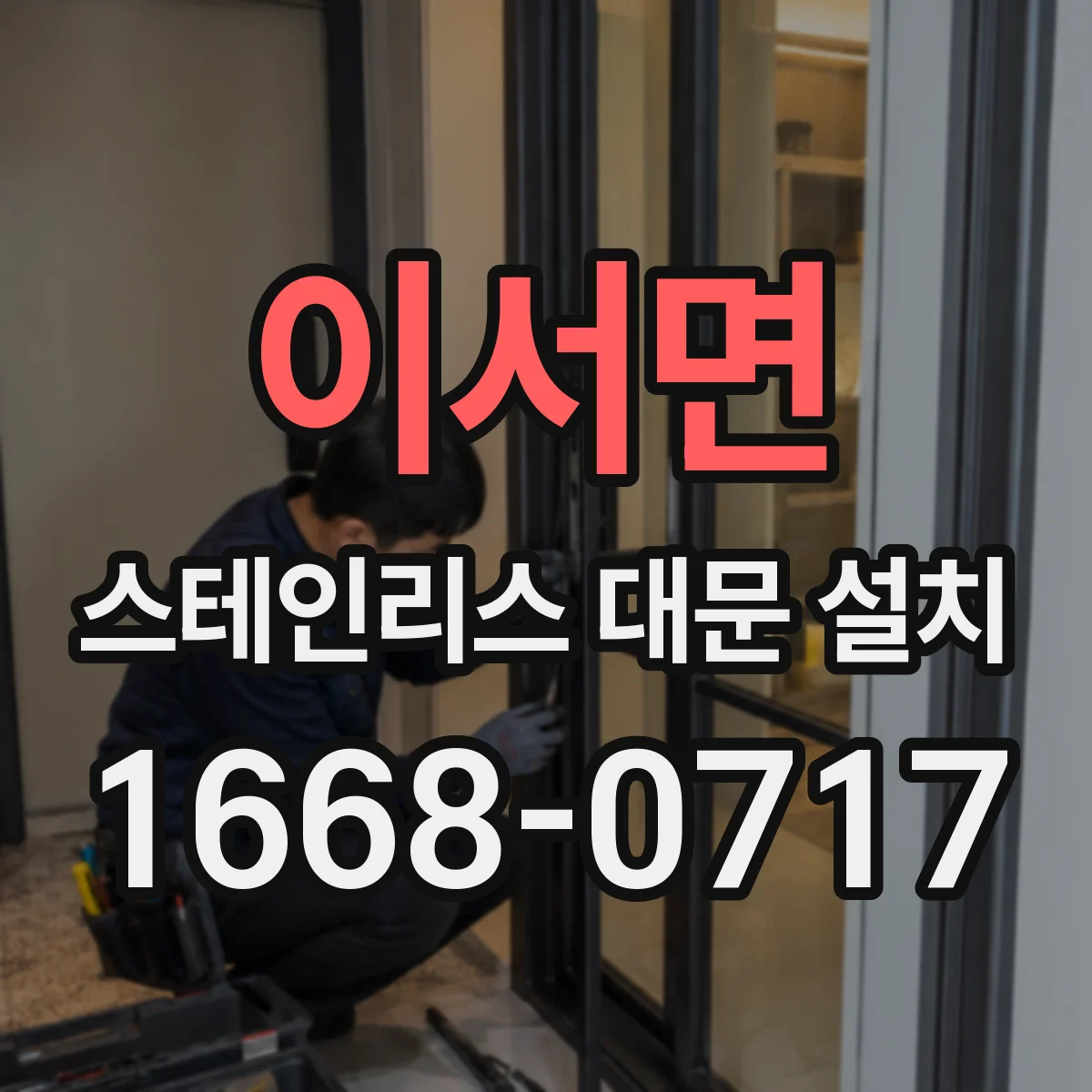 이서면 스테인리스 대문 설치