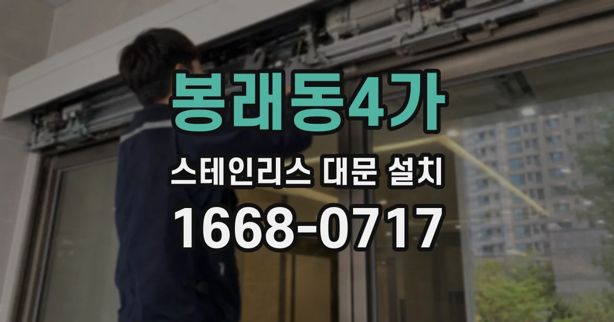 봉래동4가 스테인리스 대문 설치