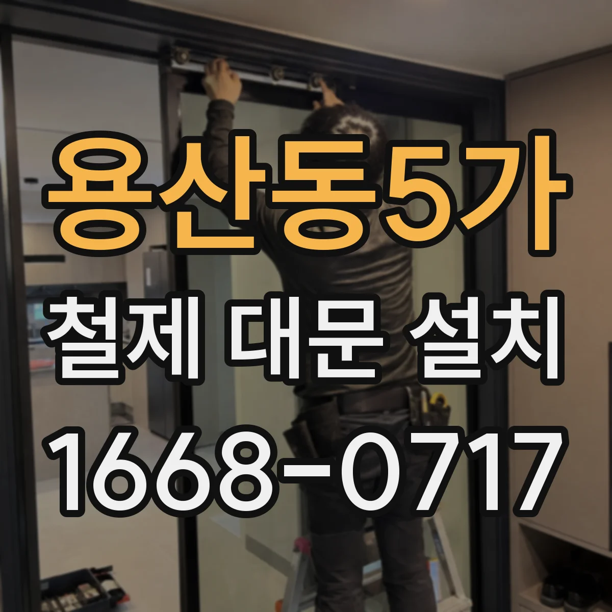 용산동5가 철제 대문 설치