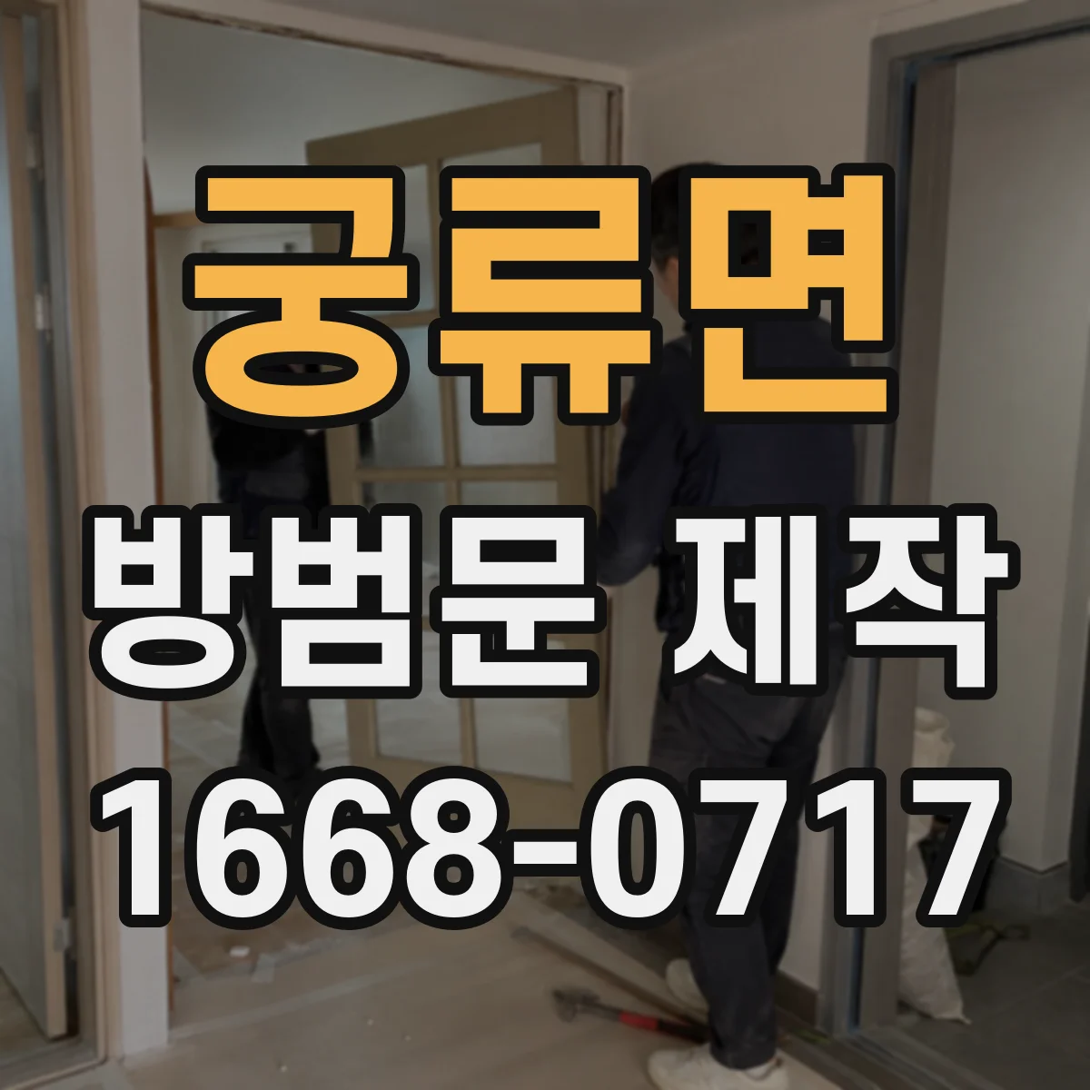 궁류면 방범문 제작