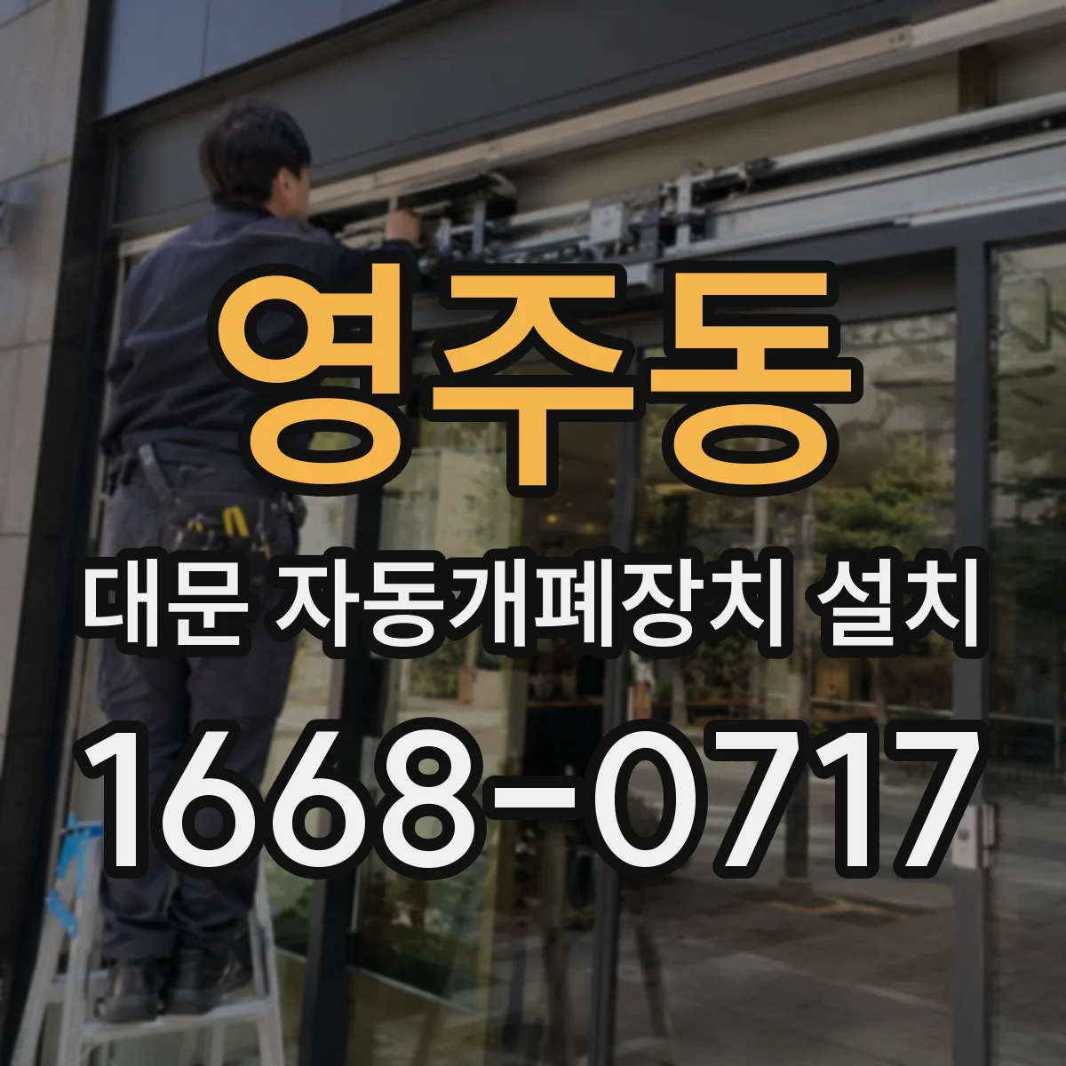 영주동 대문 자동개폐장치 설치