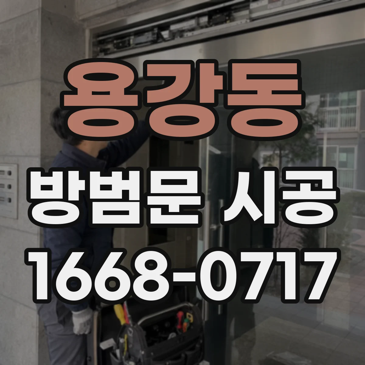 용강동 방범문 시공