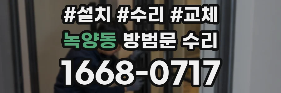 녹양동 방범문 수리