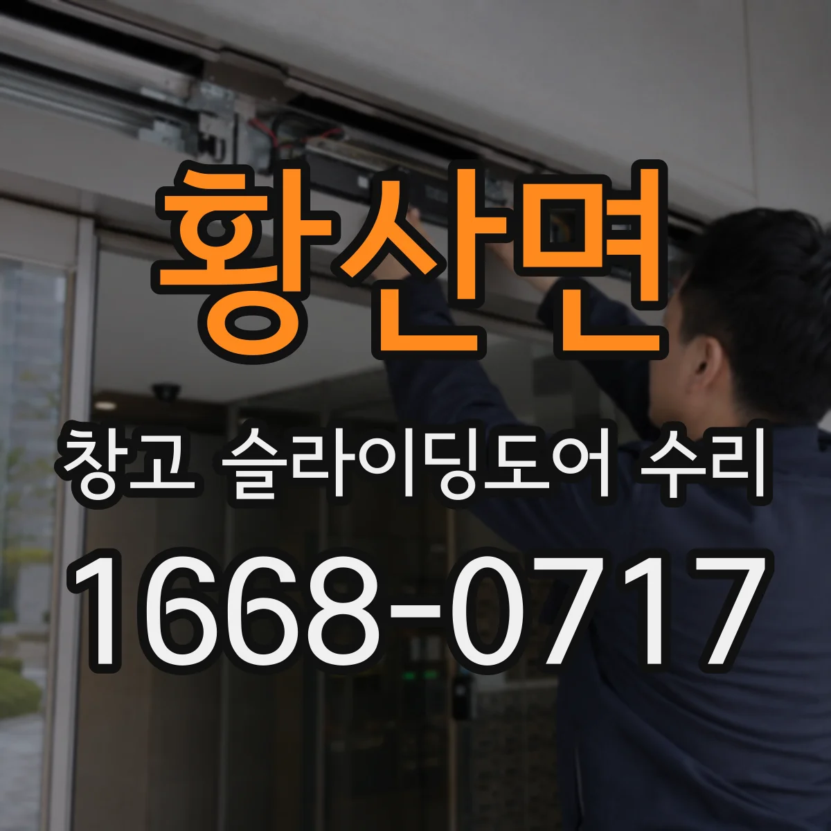 황산면 창고 슬라이딩도어 수리