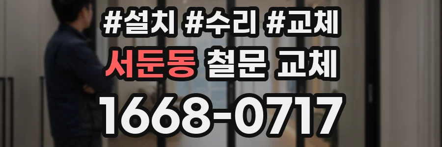 서둔동 철문 교체