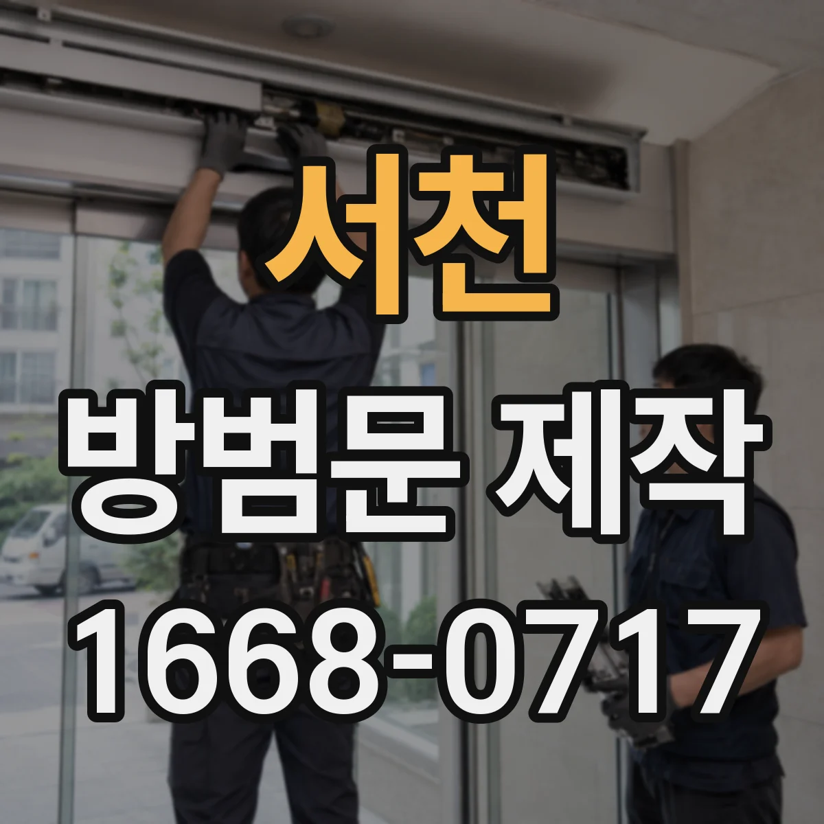 서천 방범문 제작 오래된 건물도 기존 틀에 맞출 수 있을까