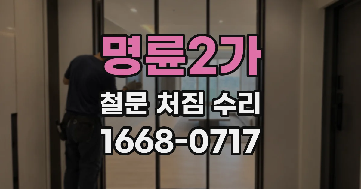 명륜2가 철문 처짐 수리