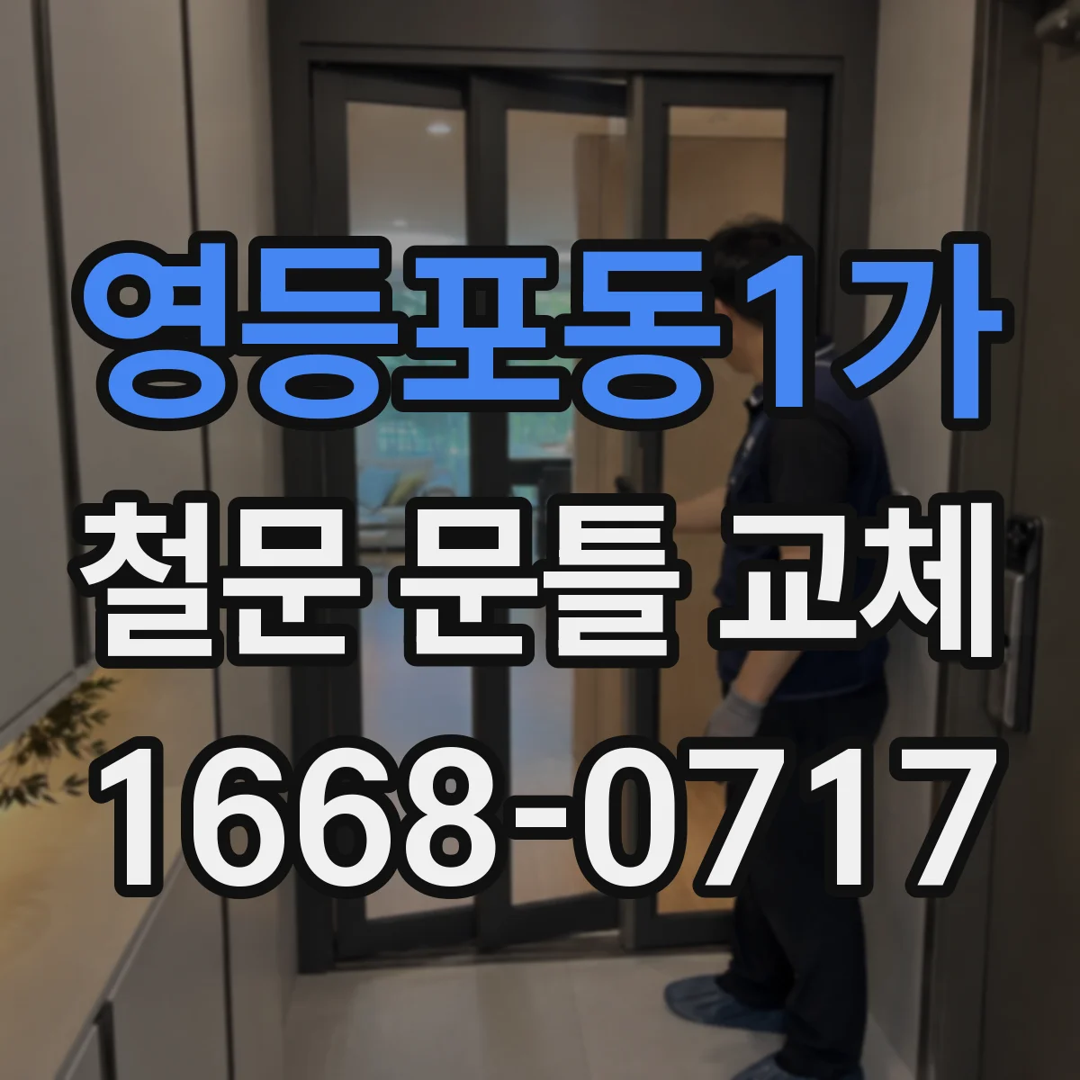 영등포동1가 철문 문틀 교체