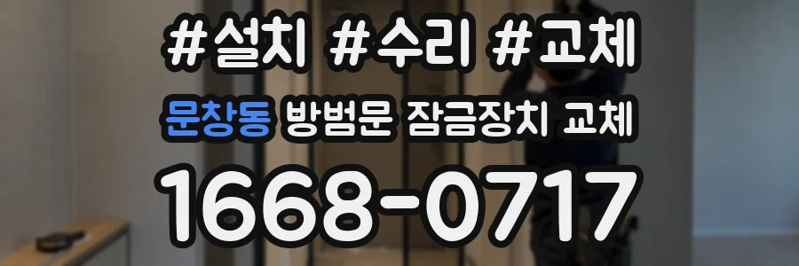 문창동 방범문 잠금장치 교체