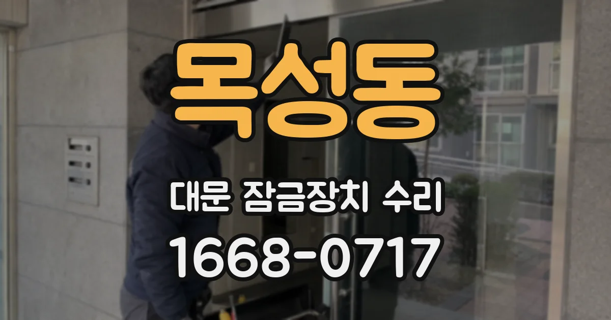 목성동 대문 잠금장치 수리
