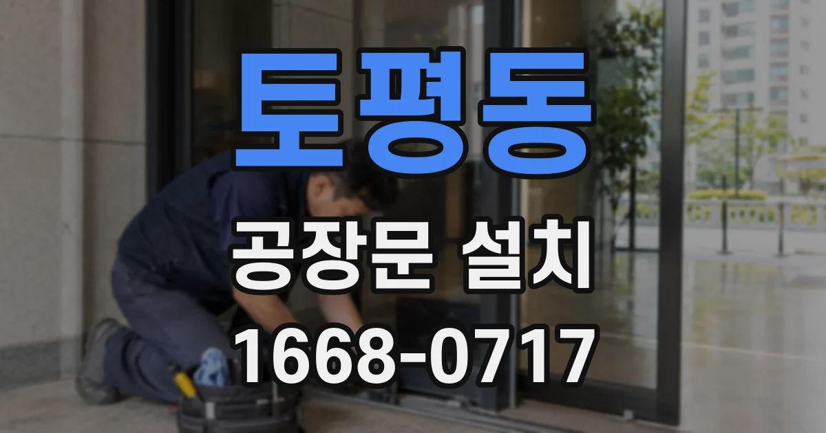 토평동 공장문 설치