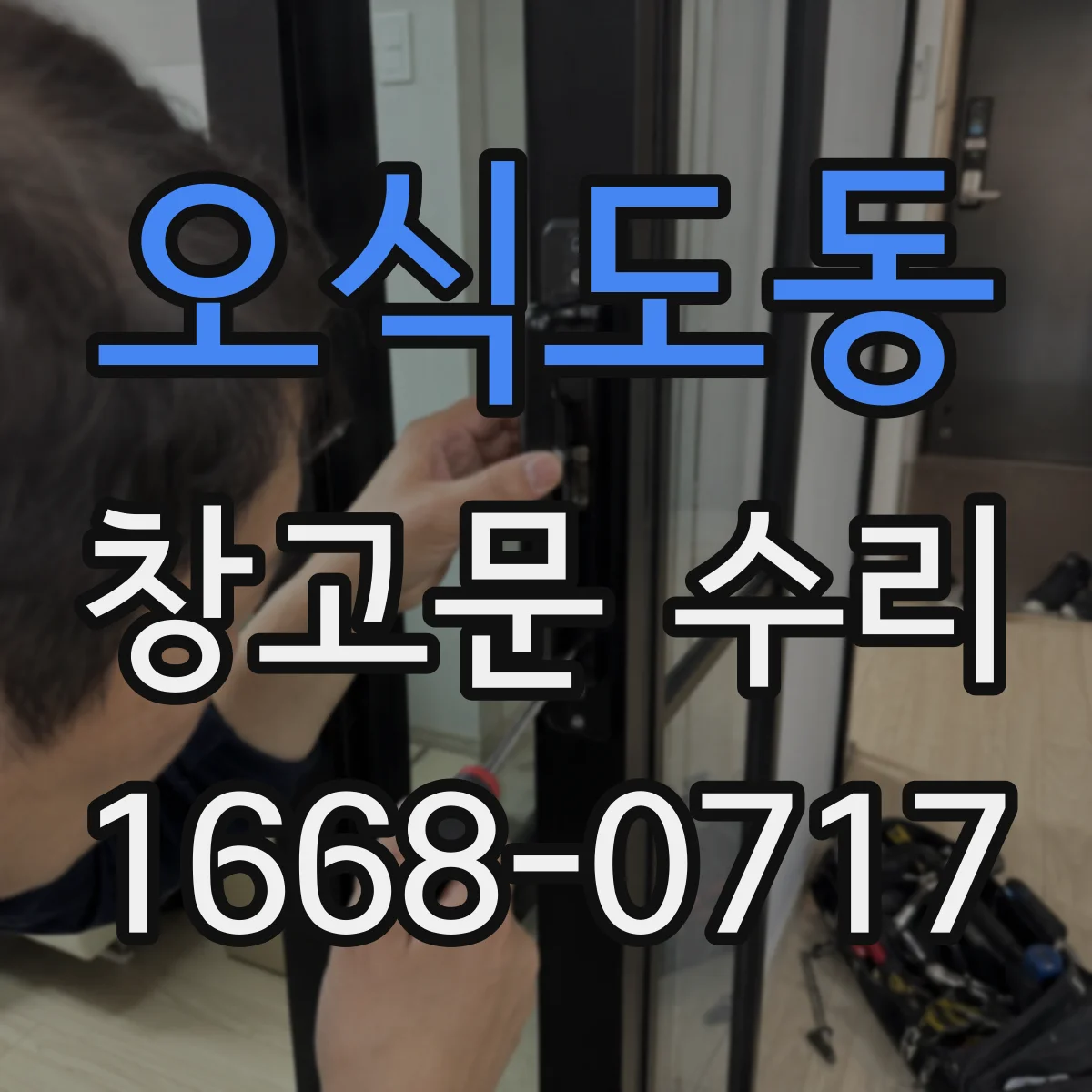 오식도동 창고문 수리