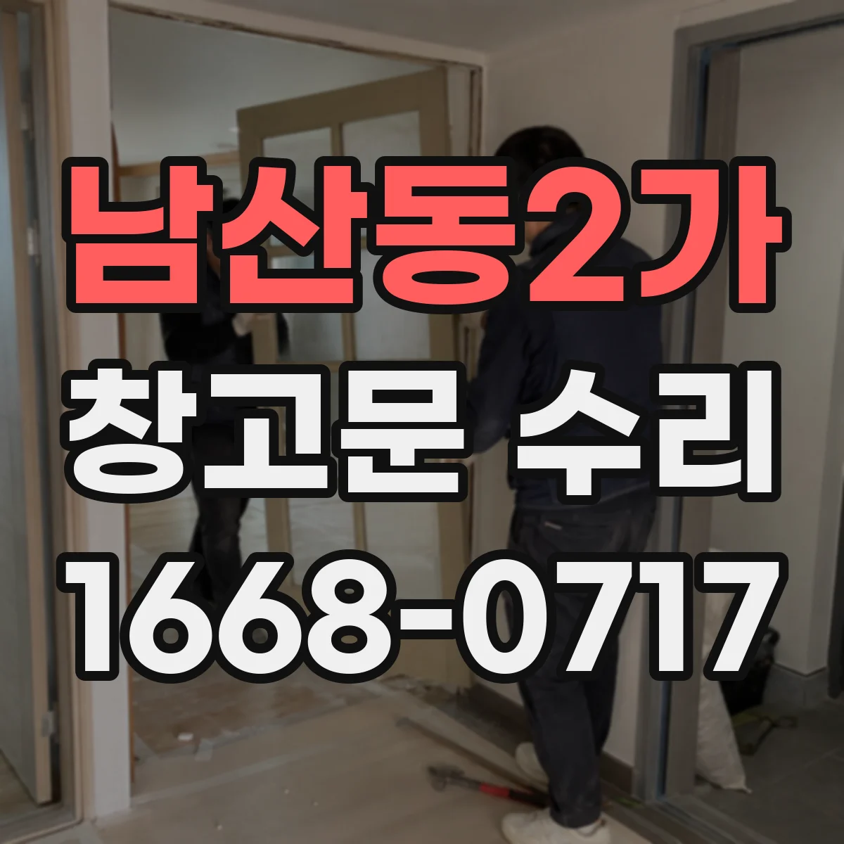남산동2가 창고문 수리
