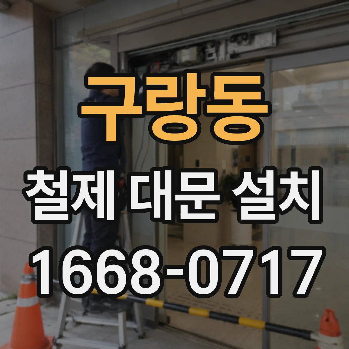 구랑동 철제 대문 설치