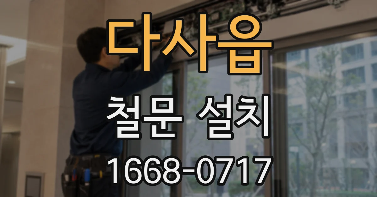 다사읍 철문 설치