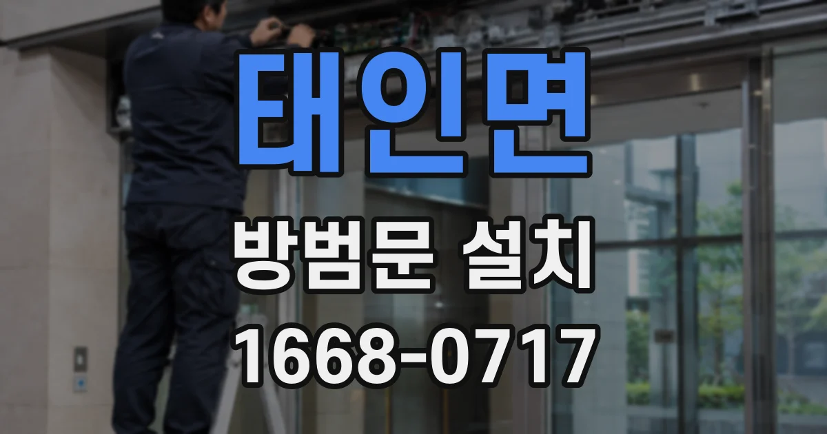 태인면 방범문 설치