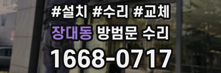 장대동 방범문 수리