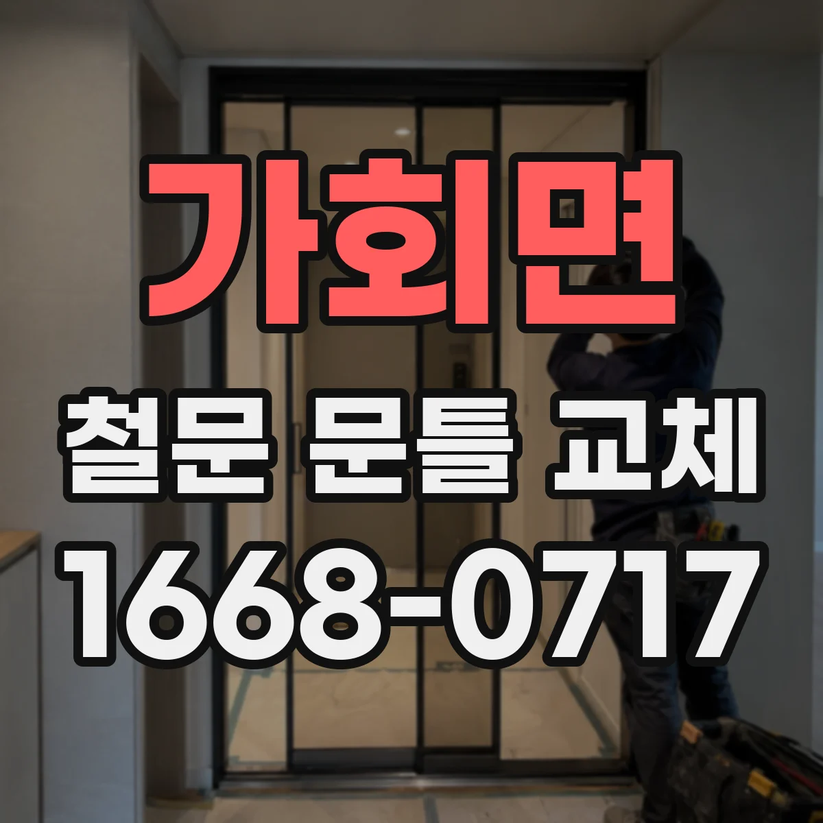 가회면 철문 문틀 교체