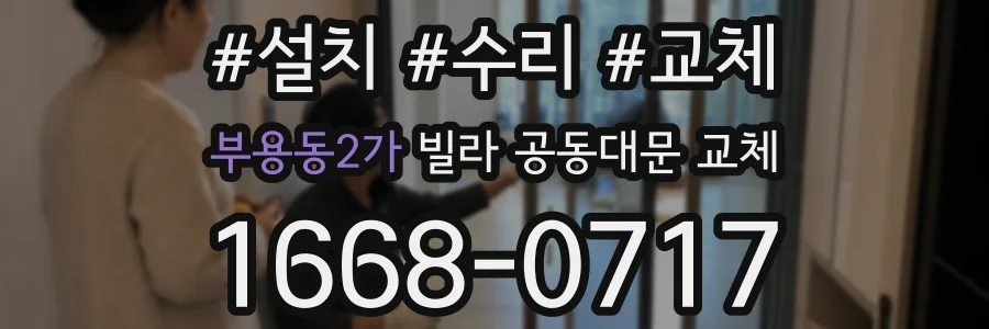부용동2가 빌라 공동대문 교체