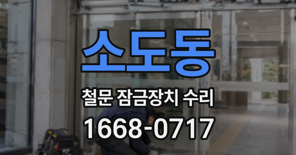 소도동 철문 잠금장치 수리