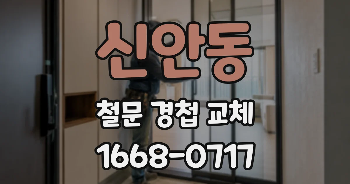 신안동 철문 경첩 교체