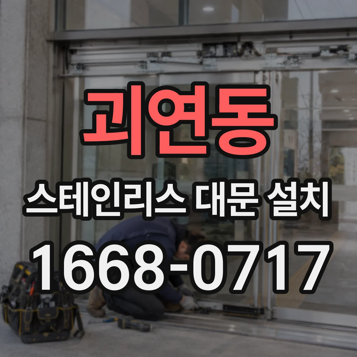 괴연동 스테인리스 대문 설치