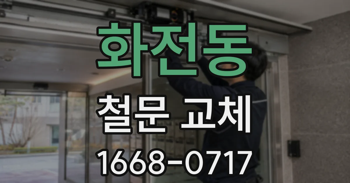 화전동 철문 교체