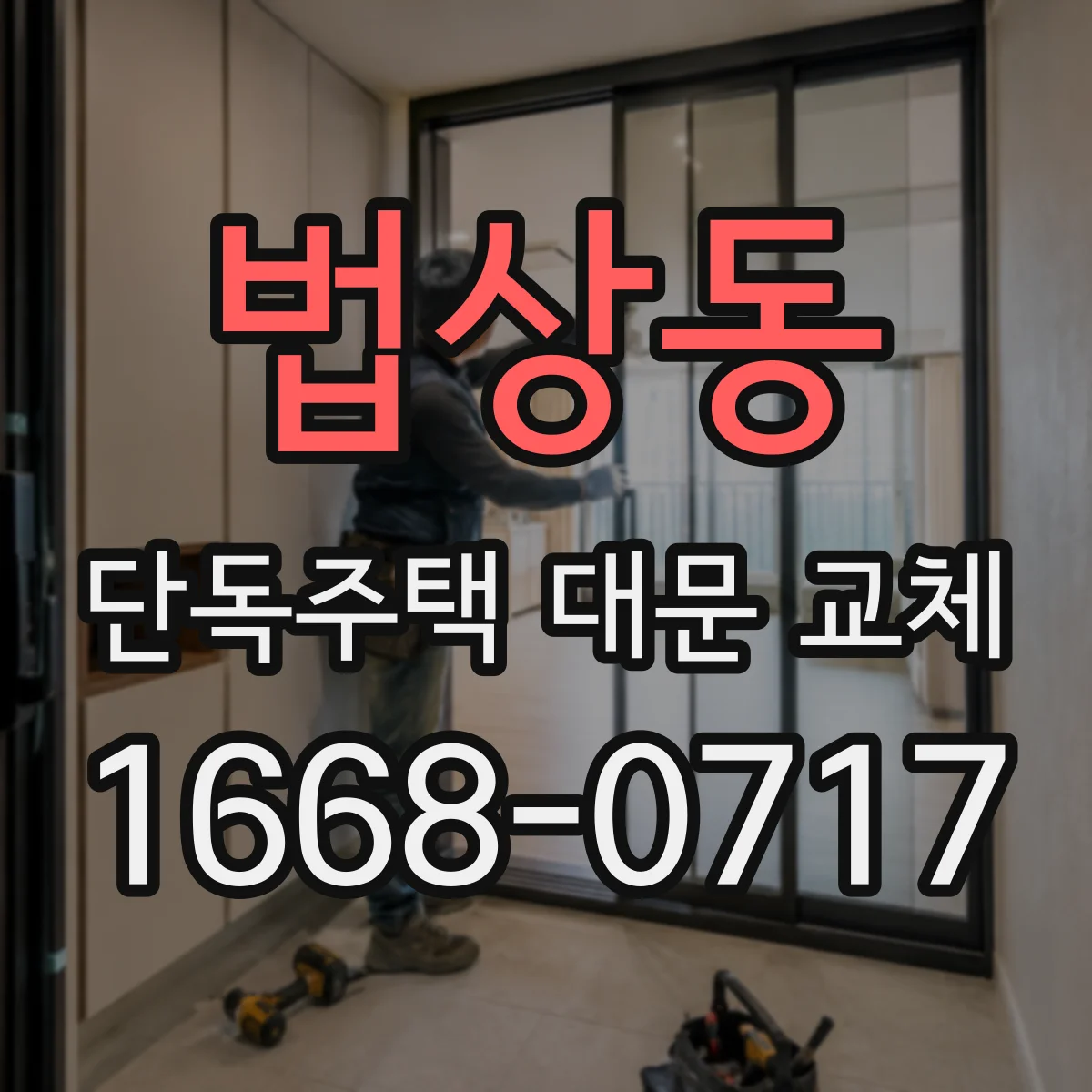 법상동 단독주택 대문 교체