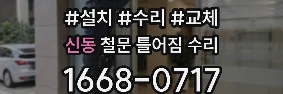 신동 철문 틀어짐 수리