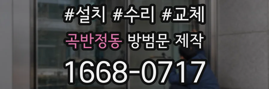곡반정동 방범문 제작