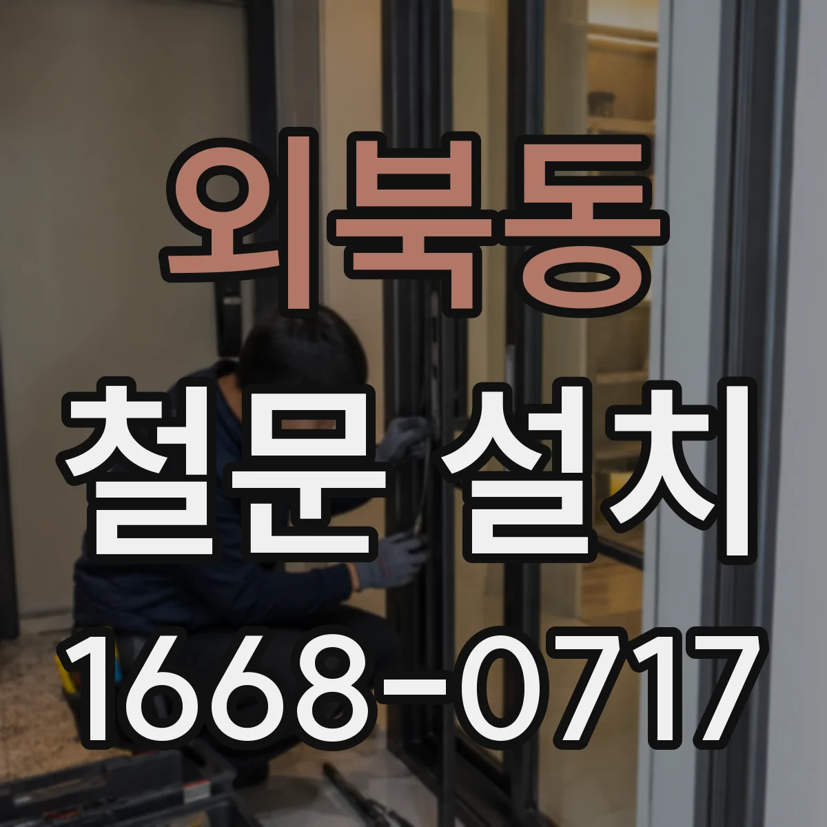 외북동 철문 설치