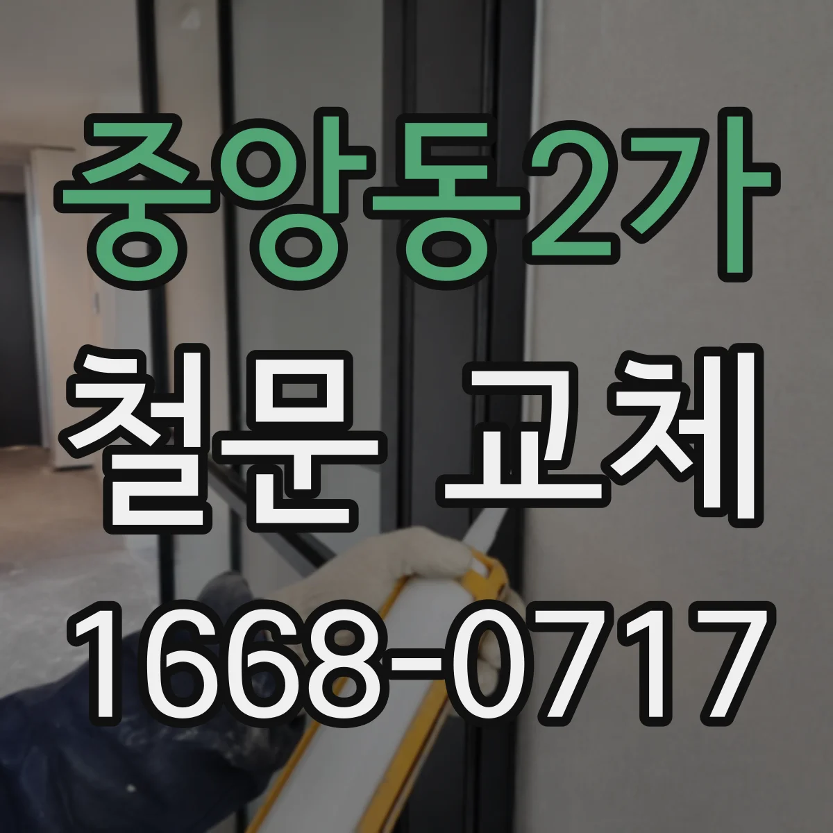 중앙동2가 철문 교체