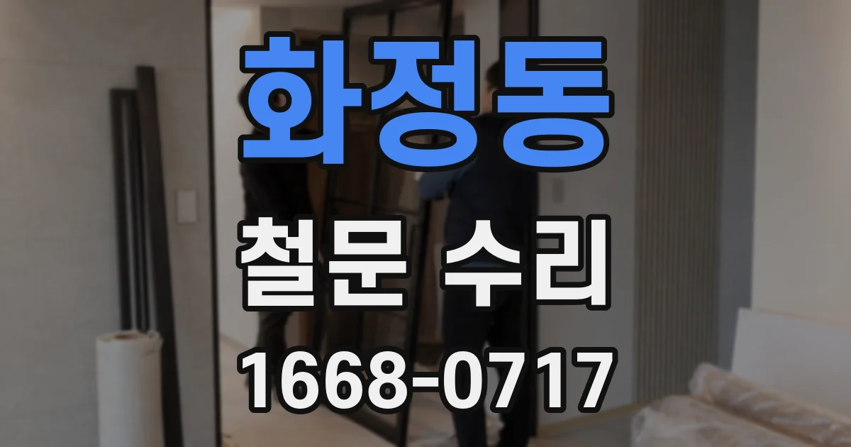 화정동 철문 수리