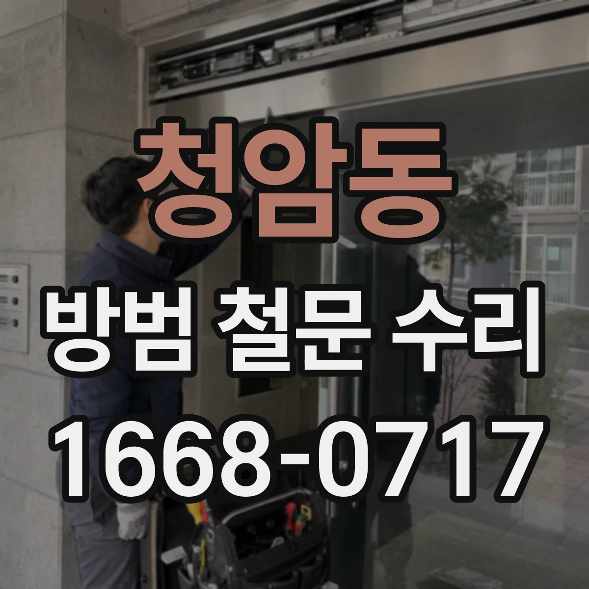 청암동 방범 철문 수리