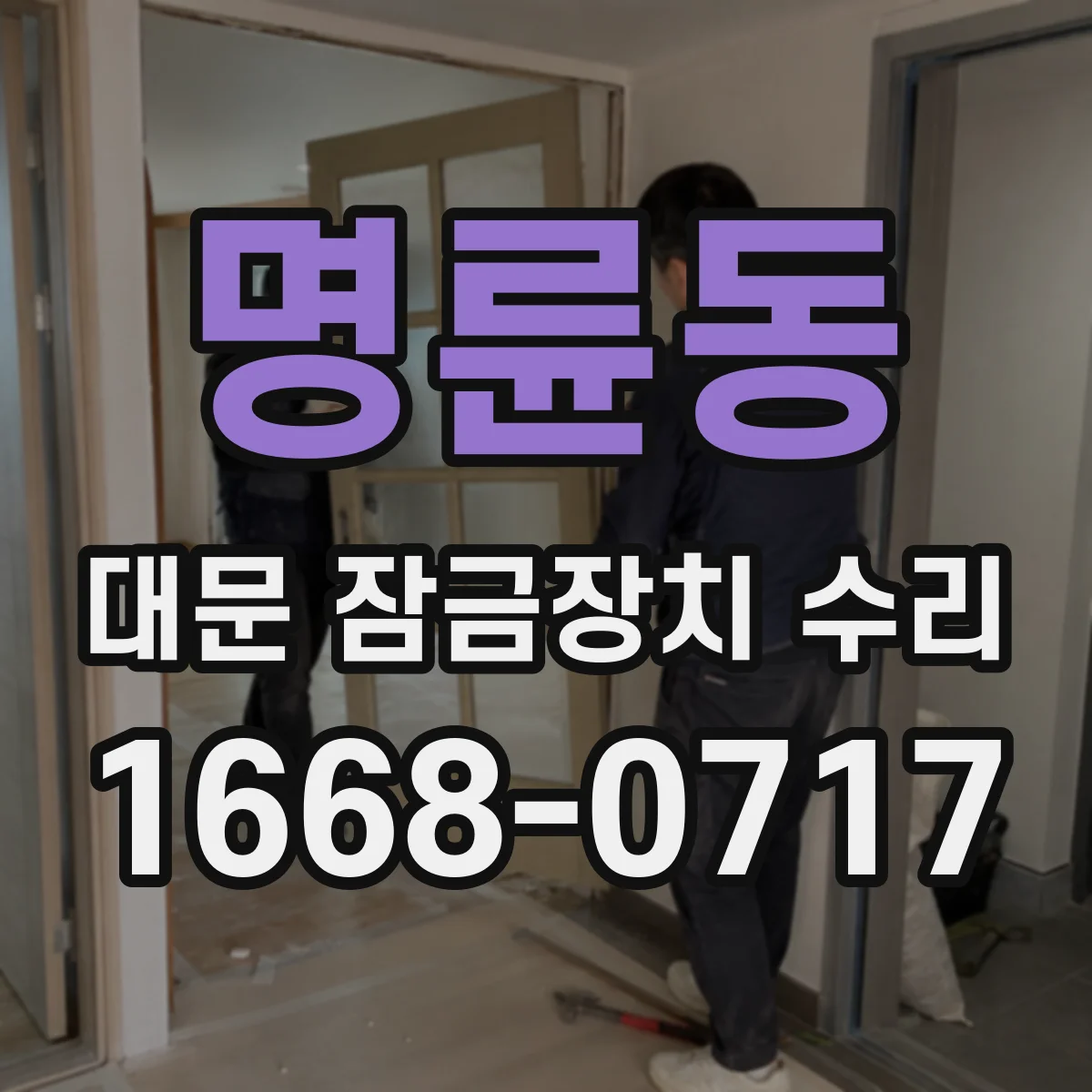 명륜동 대문 잠금장치 수리