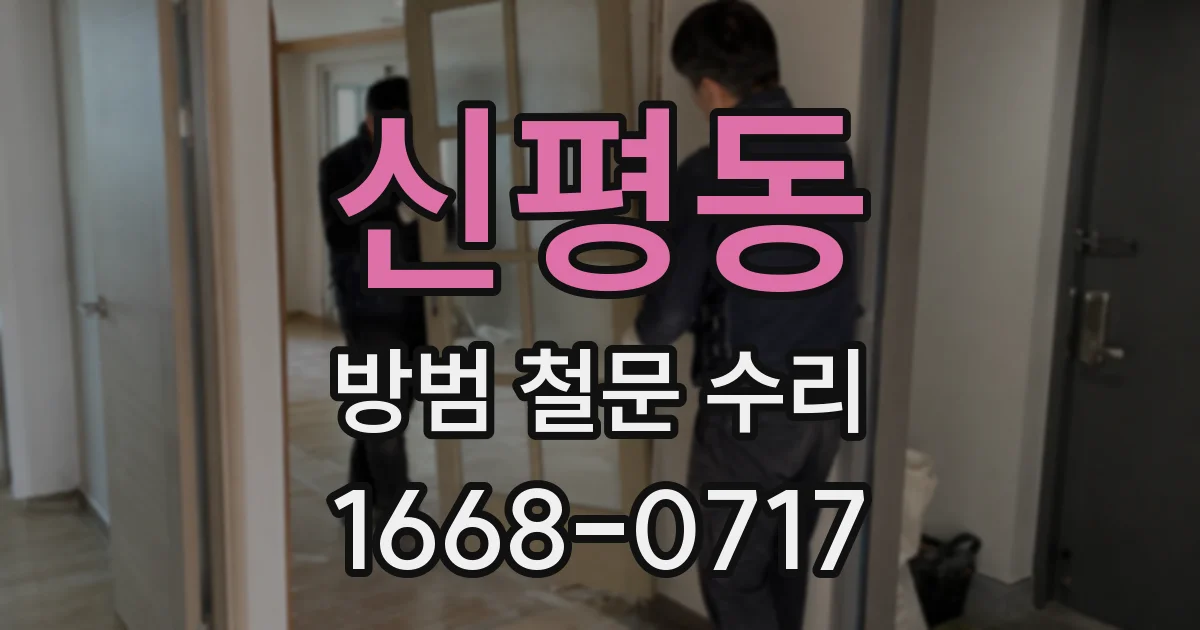 신평동 방범 철문 수리