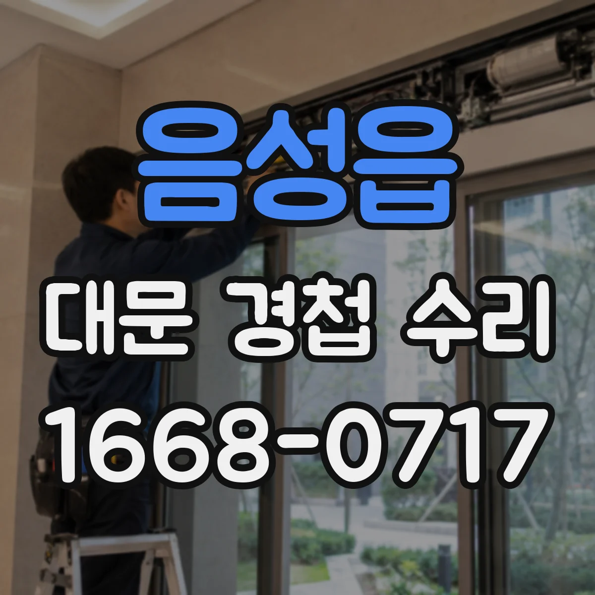음성읍 대문 경첩 수리