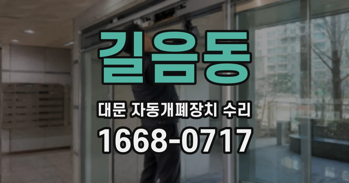 길음동 대문 자동개폐장치 수리