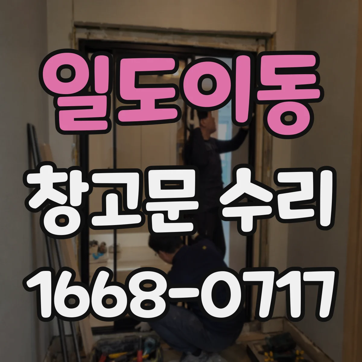 일도이동 창고문 수리