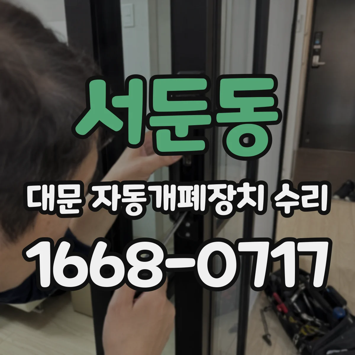 서둔동 대문 자동개폐장치 수리