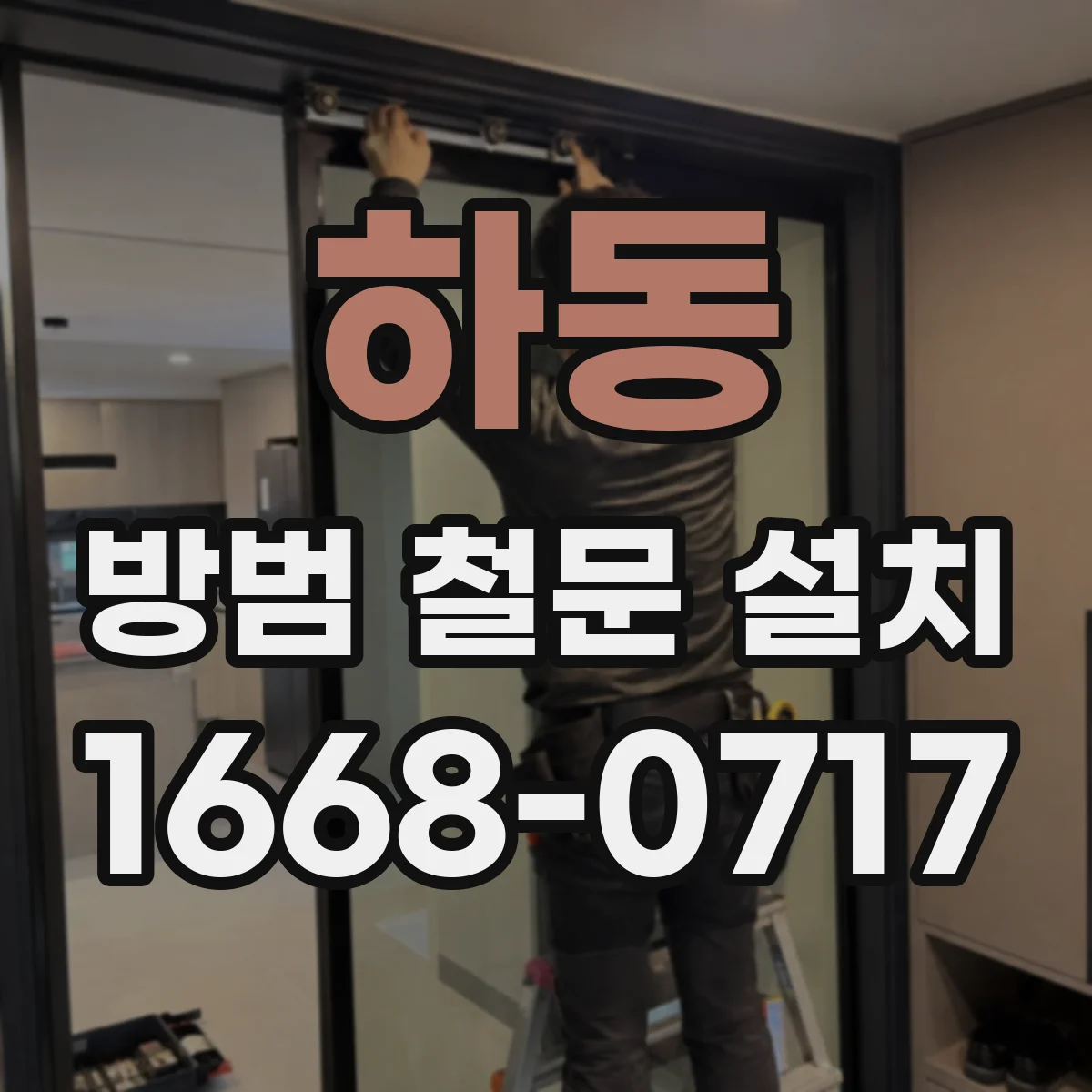 하동 방범 철문 설치